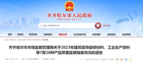黑龍江省齊齊哈爾市市場監(jiān)督管理局關于2023年建筑裝飾裝修材料等產(chǎn)品質量監(jiān)督抽查情況的通告